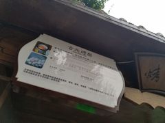 -古北烤梨