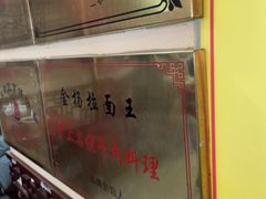 -金杨拉面王小吃面馆·牛三宝面·红烧牛肉粉
