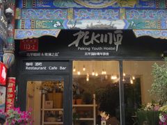 未命名9-北平国际青年旅舍(南锣鼓巷店)