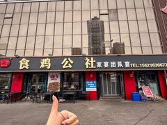 -食鸡公社辣子鸡·潍坊菜·烧烤