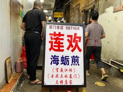 -莲欢海蛎煎