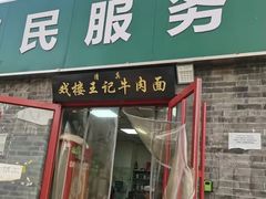 -清真-戏楼王记牛肉面