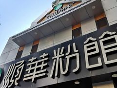 门面-顺华粉馆(桃园南路店)