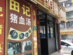 -田海鹰猪血汤(平东一街店)