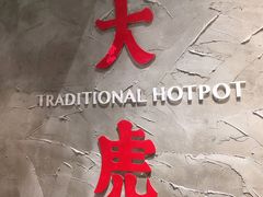 -大虎重庆老火锅(正弘城店)