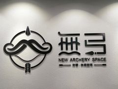 -無弓射箭俱乐部(领展中心城店)