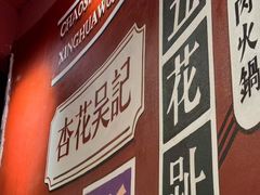 -杏花吴记牛肉火锅