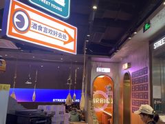 -路边羊烧烤酒场(宝带路店)