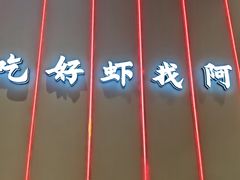 -阿青龙虾(新城店)