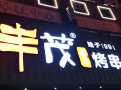 门面-丰茂烤串(卫星广场店)