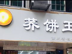 门面-香糯炎荞饼王(解放碑店)