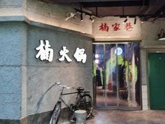 门面-楠火锅(太古里总店)