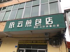 -依云煎包店