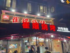 -崔孃烧烤