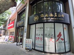 -镇南锅盖面馆(解放路店)