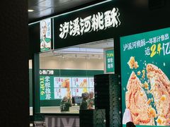 -泸溪河桃酥(西直门凯德店)