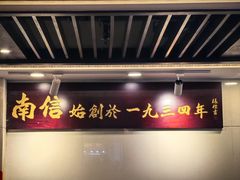 -南信牛奶甜品专家