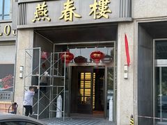 -燕春楼(海河华鼎店)