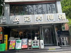 -欧记大排档·景德菜(上海首店)
