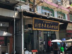 -刘信牛羊肉小炒泡馍(回民街店)