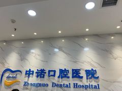 -西安中诺口腔医院·种植(总院)