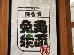 -陳香貴·蘭州牛肉面(月星环球港店)