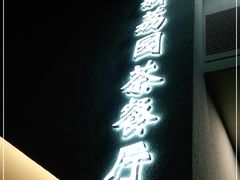 -新荔园茶餐厅(荔湾区府宿舍大院店)