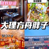 大理美食｜我愿称之为大理云南菜天花板！