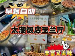 -太湖饭店玉兰厅(自助餐厅)