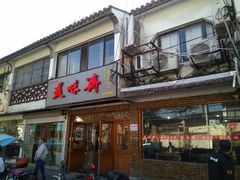 门面-美味斋(西北街店)