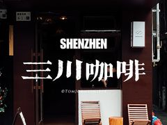 -三川coffee(南头古城店)