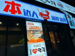 -本达人海鲜烧烤·朝鲜族风味(发展店)