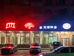 -老四季(光荣街店)