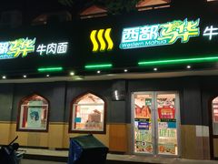 门面-西部马华清真兰州牛肉面·烧烤夜市(关东店)