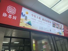 -徐思园大糕(江扬南路店)