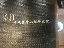 -松和日式美容整骨