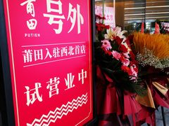 -莆田餐厅PUTIEN(西安万象天地店)