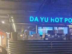 -大渝火锅(苏州西城永捷店)