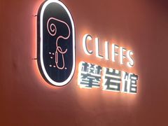 -CLIFFS颗粒攀岩(萧山众安店)