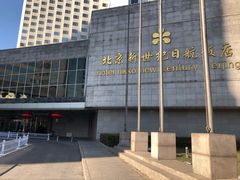 -北京新世纪饭店(动物园地铁站店)
