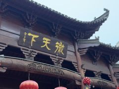 -不倒翁·徽天下名菜楼(马鞍山路店)