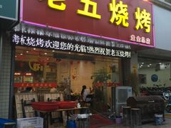 -老五烧烤(盘金华府总店)