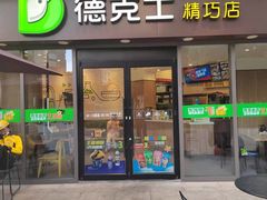 -德克士精巧店(嘉定宝龙广场店)