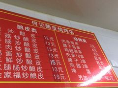 菜单-何记酿皮店(西流湾店)