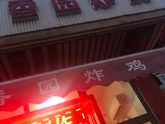 -香园炸鸡(鞍山西道店)