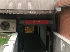 门面-素清香(解放路店)