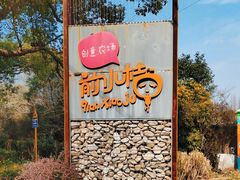 -前小桔亲子创意农场·草莓采摘·露营烧烤