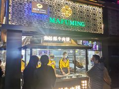 -蕃坊酥小蒙牛肉饼(怀远市场店)