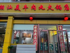 -潮汕美牛肉丸火锅店(天宁寺店)