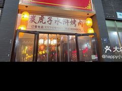 门面-炭虎子水浒烤肉(梦时代店)